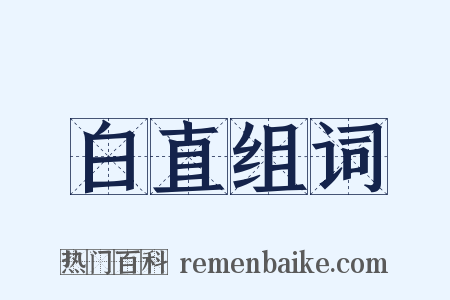 白直组词是什么意思的图片